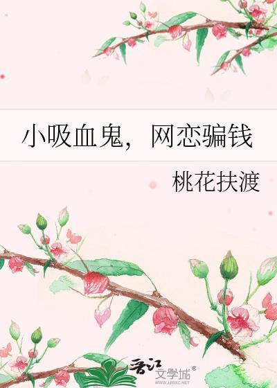 可爱小吸血鬼