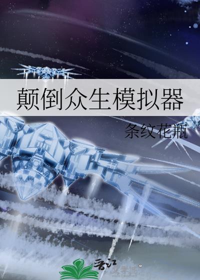 颠倒众生破解版完结