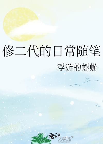 修二代的日常随笔1733
