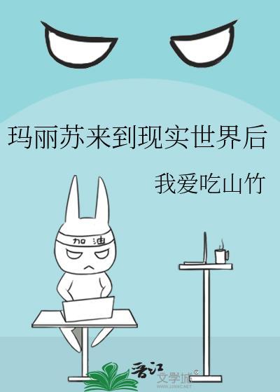 玛丽苏来到现实世界后的
