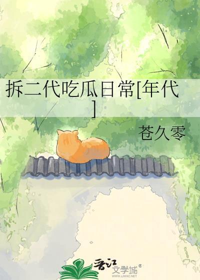 拆二代吃瓜日常[年代