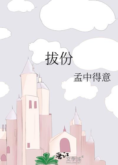 拔份 孟中得意txt