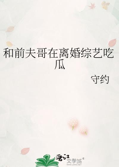 和前夫离婚后我爆红