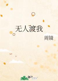 无人渡我的意思