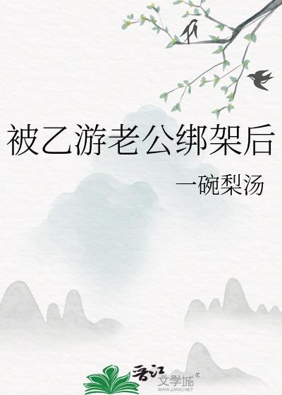 被乙游老公绑架后免费阅读