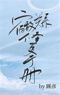 宿敌关系修复手册推文