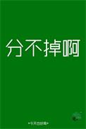 分不掉怎么后
