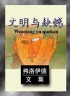 文明及其缺憾