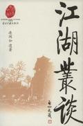 江湖丛谈讲的是什么