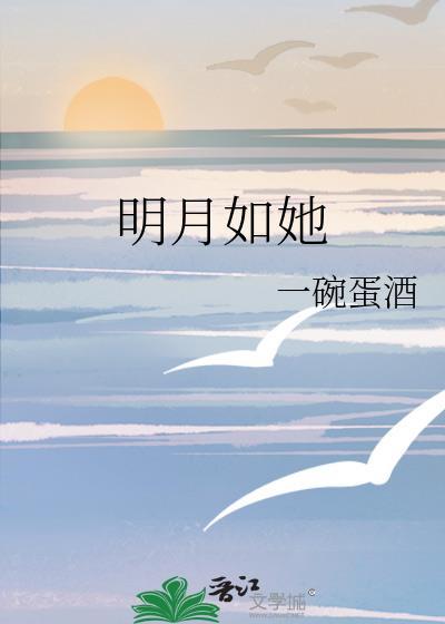 她如明月古言