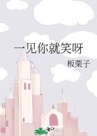 一见你就笑什么歌