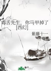 毒舌和毒舌