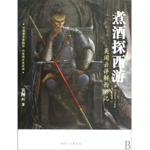 煮酒探西游读后感1000
