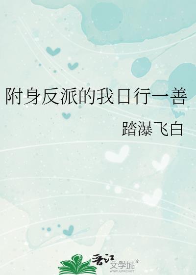反派附身圣女漫画