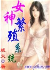 女神繁殖系统笔趣阁