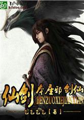 仙剑之本座邪剑仙有肉吗