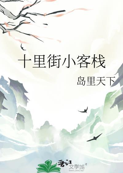 十里小铺