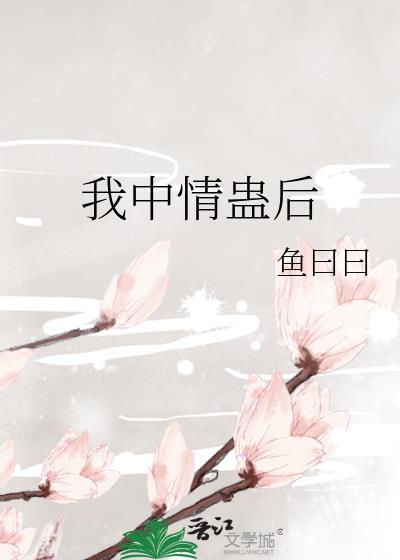 我中了你的蛊是什么意思