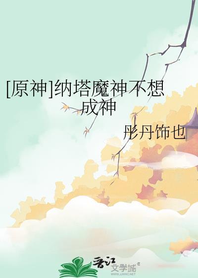 原神纳塔魔神不想成神TXT