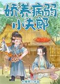 娇养病弱夫君短剧免费观看