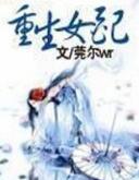 重生女配猛撞男主怪癖