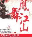 凤舞江山火爆狼妃太妖孽男配