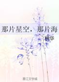 王梓薇那片星空那片海