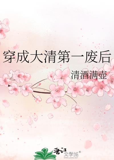 清穿大清第一纨绔txt