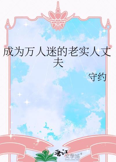 成为万人迷的老实人丈夫by