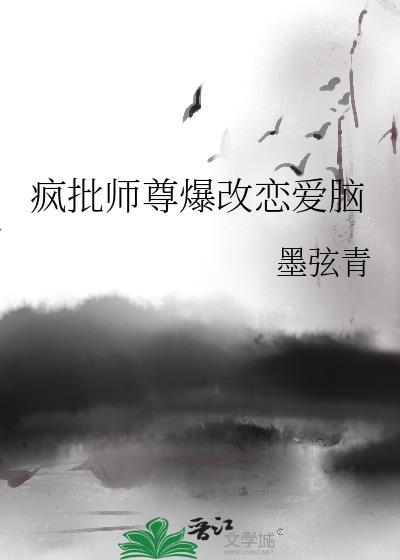 疯批师尊爆改恋爱脑by墨弦青讲的什么