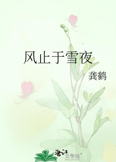 风止于秋水而我止于你翻译