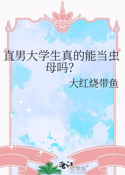 直男大学生真的能当虫母吗?免费
