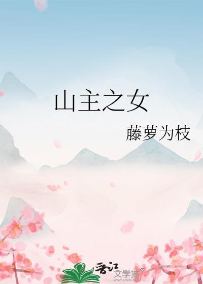 山主之女全文免费阅读未删减