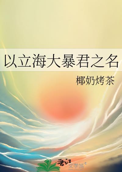 以立海大暴君之名TXT百度