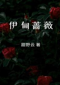 伊甸蔷薇by甜野免费阅读