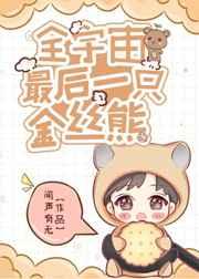 书名【全宇宙最后一只金丝熊】
