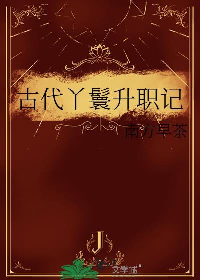丫鬟升职记免费