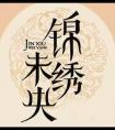 锦绣未央全集观看