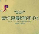 爱你是最好的时光讲的啥