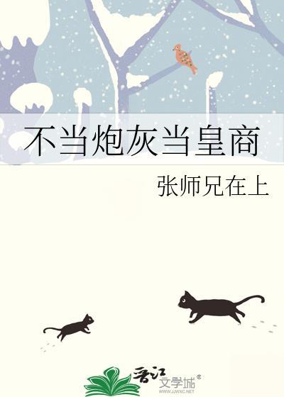 不当炮灰当皇商晋江文学城