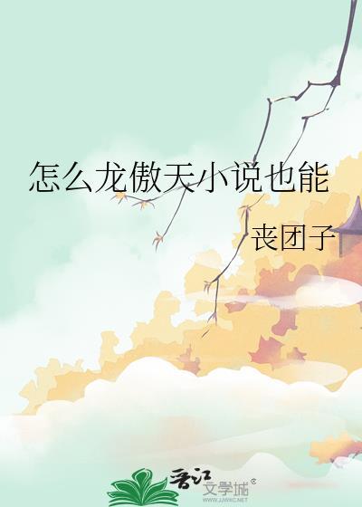 怎么龙傲天txt