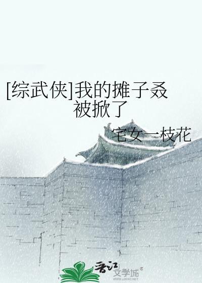 综武侠我的摊子叒被掀了番外