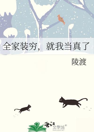 全家装穷就我当真了TXT笔趣阁最新章