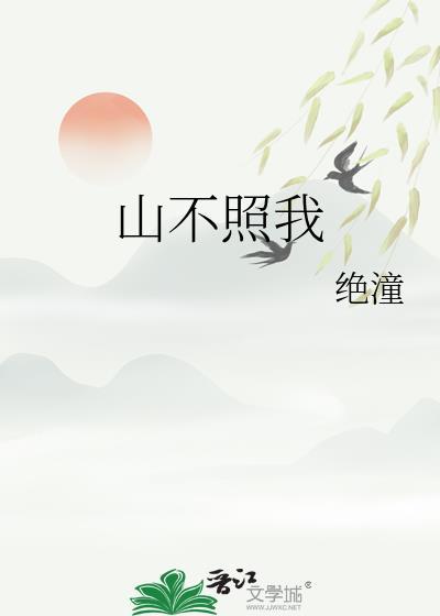 山不见我我自见山什么意思