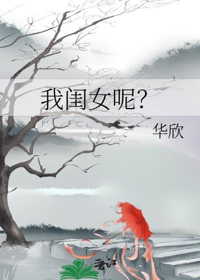 我闺女呢作者华欣