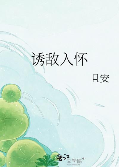 诱敌入怀by郁赐TXT