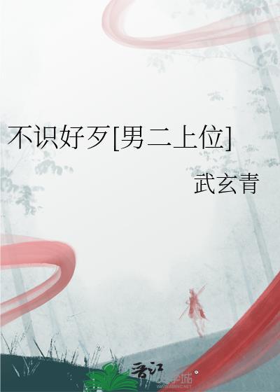 不识好歹男二上位在线阅读