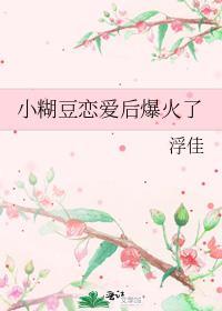 我家小糊豆