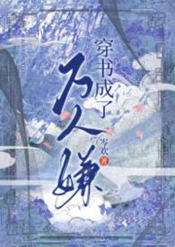 穿书成了万人嫌 只要成功攻略一个任务对象
