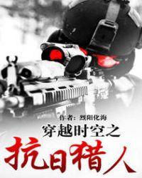 穿越时空之抗日特种兵电视剧